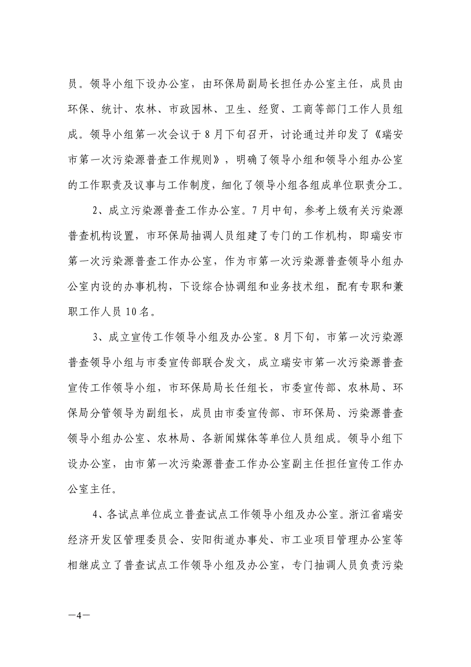 浙江省瑞安市第一次全国污染源普查试点_第4页