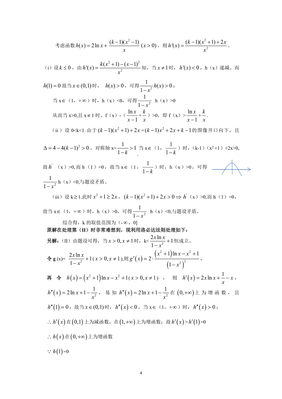 利用洛必达法则来处理高考中的恒成立问题 - 副本_第4页