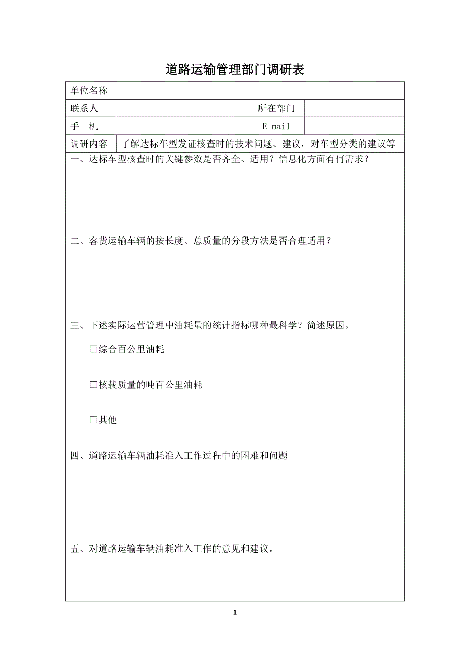 道路运输管理部门调研表_第1页