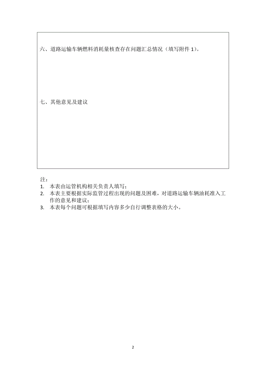 道路运输管理部门调研表_第2页