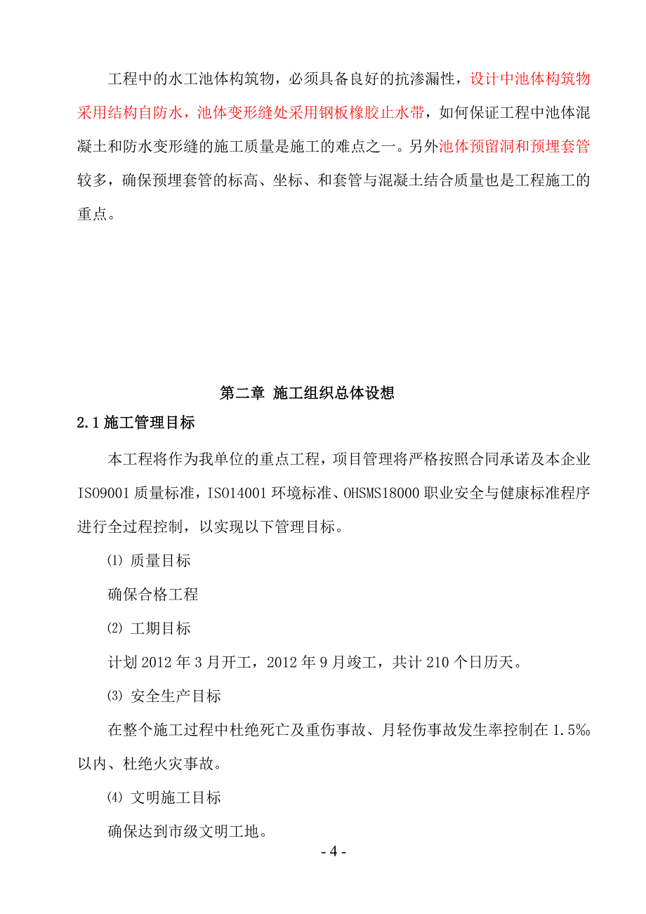 南通崇海水厂一期工程施工组织设计_第4页