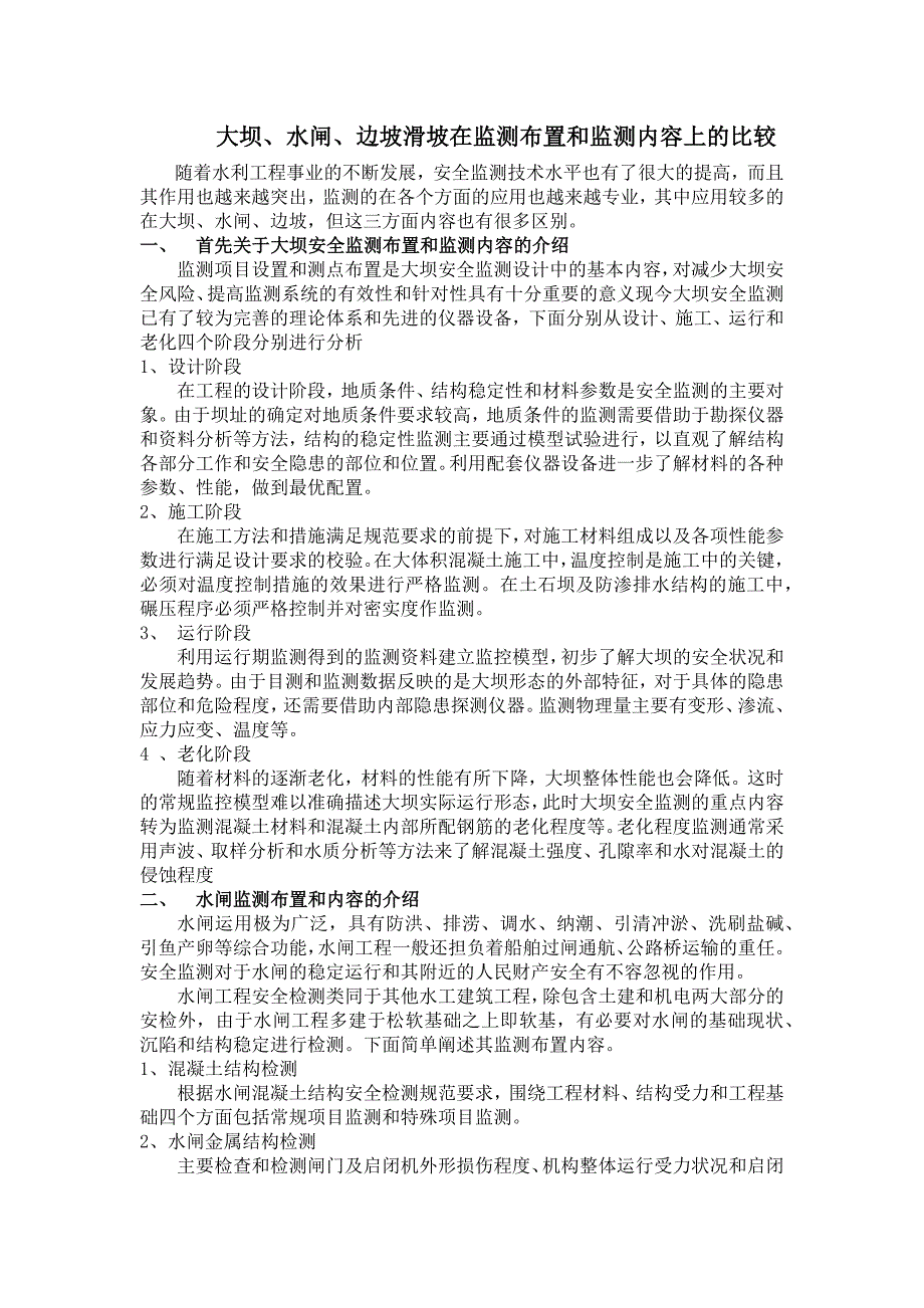 大坝、水闸、边坡滑坡在监测布置和监测内容上的比较_第1页