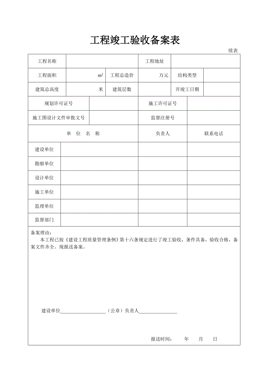 山西省工程竣工验收备案表(A6-1)_第2页