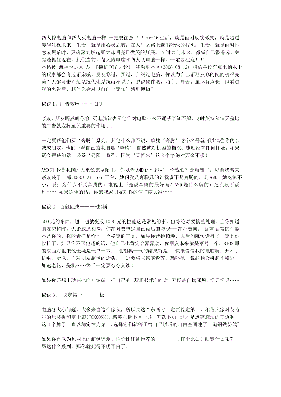 帮人修电脑和帮人买电脑一样,一定要注意!!!!_第1页