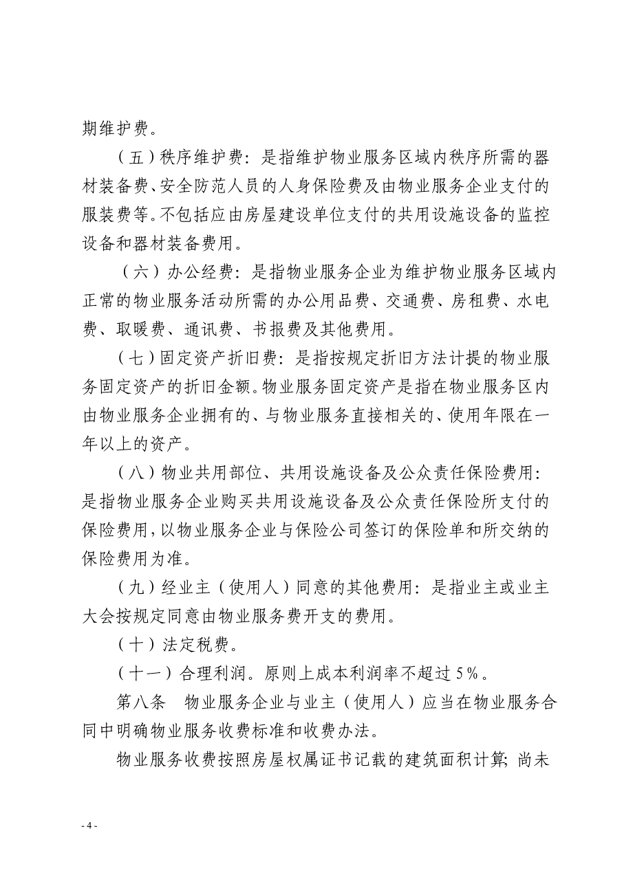 新发改法规3088号附件_第4页