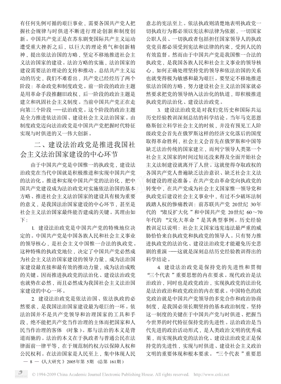 建设法治政党是建设法治国家的中心环节_第2页