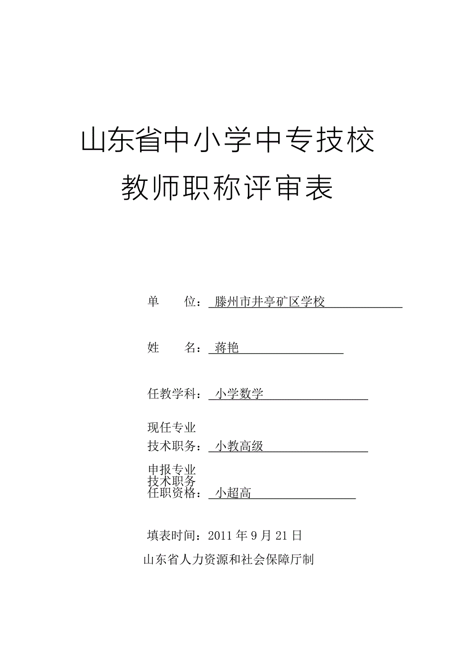 中小学中专职称评审表_第1页