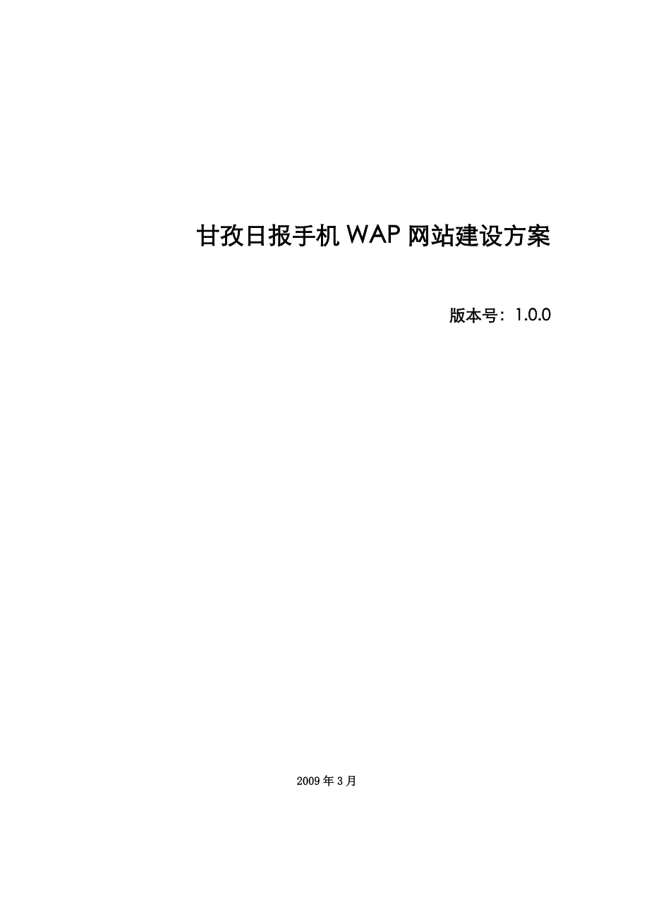 甘孜日报手机WAP网站建设方案_第1页