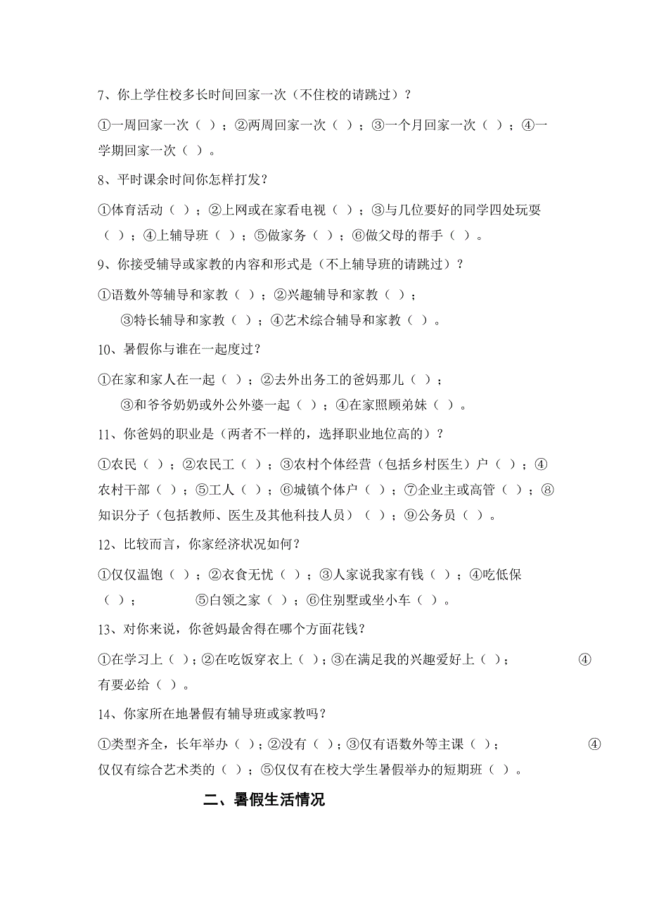 安徽省城乡适龄少年儿童暑期生活调查_第2页