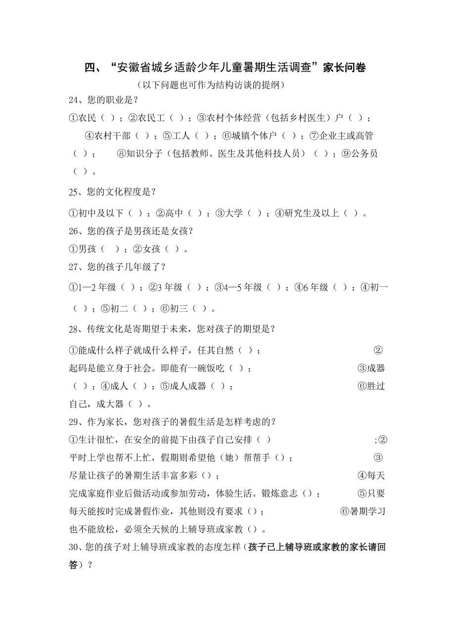 安徽省城乡适龄少年儿童暑期生活调查_第5页