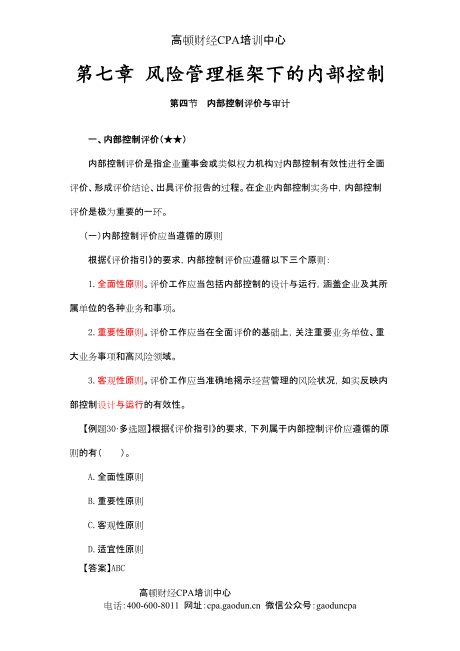 《公司战略与风险管理》第七章 风险管理框架下的内部控制09_第1页