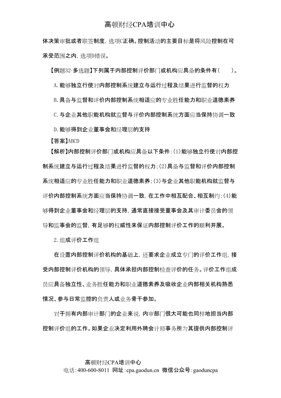 《公司战略与风险管理》第七章 风险管理框架下的内部控制09_第4页