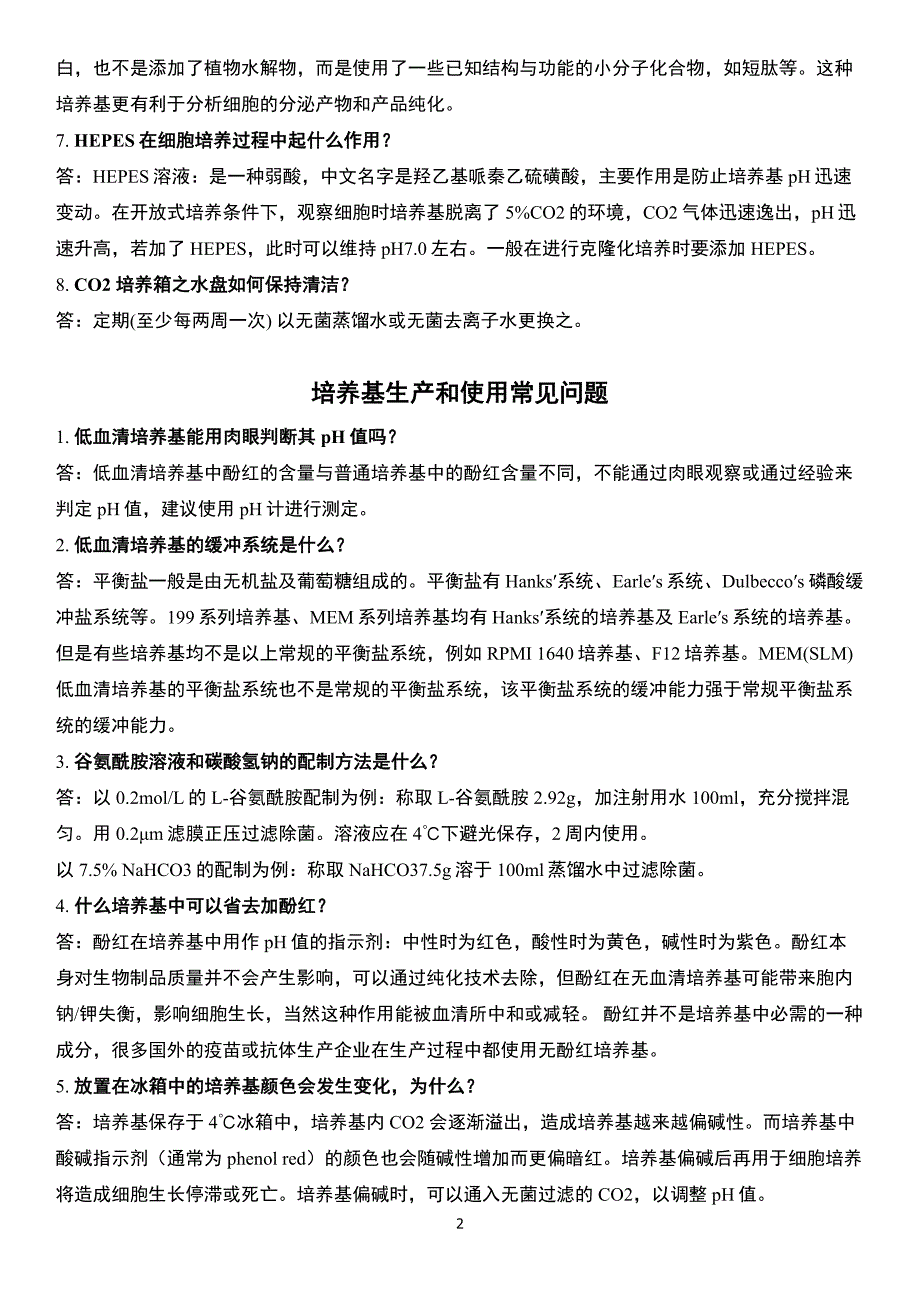 细胞培养技术常见问题解答_第2页