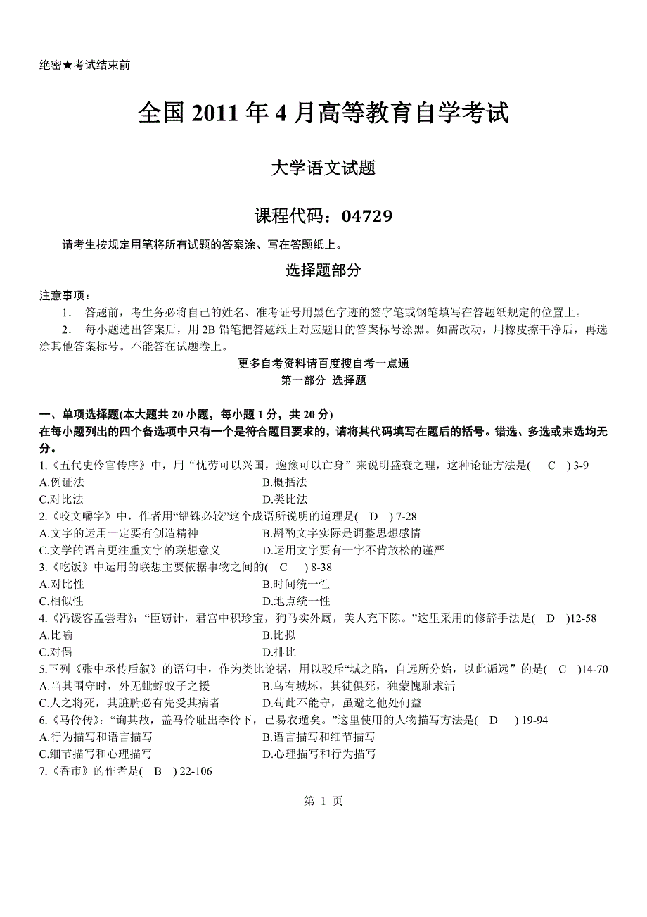 答案版2011年04月自学考试04729《大学语文》历年真题答案_第1页