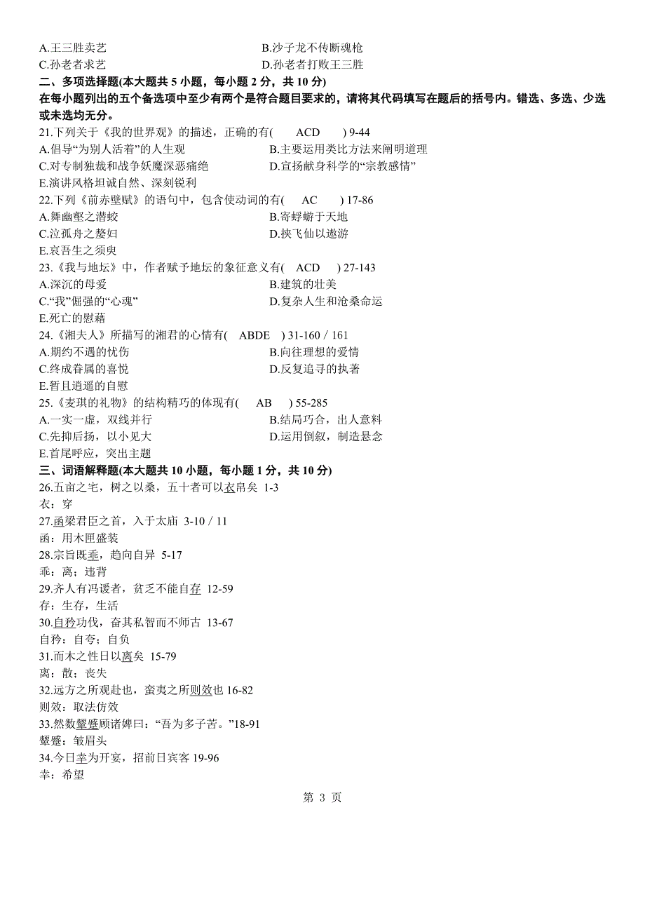 答案版2011年04月自学考试04729《大学语文》历年真题答案_第3页