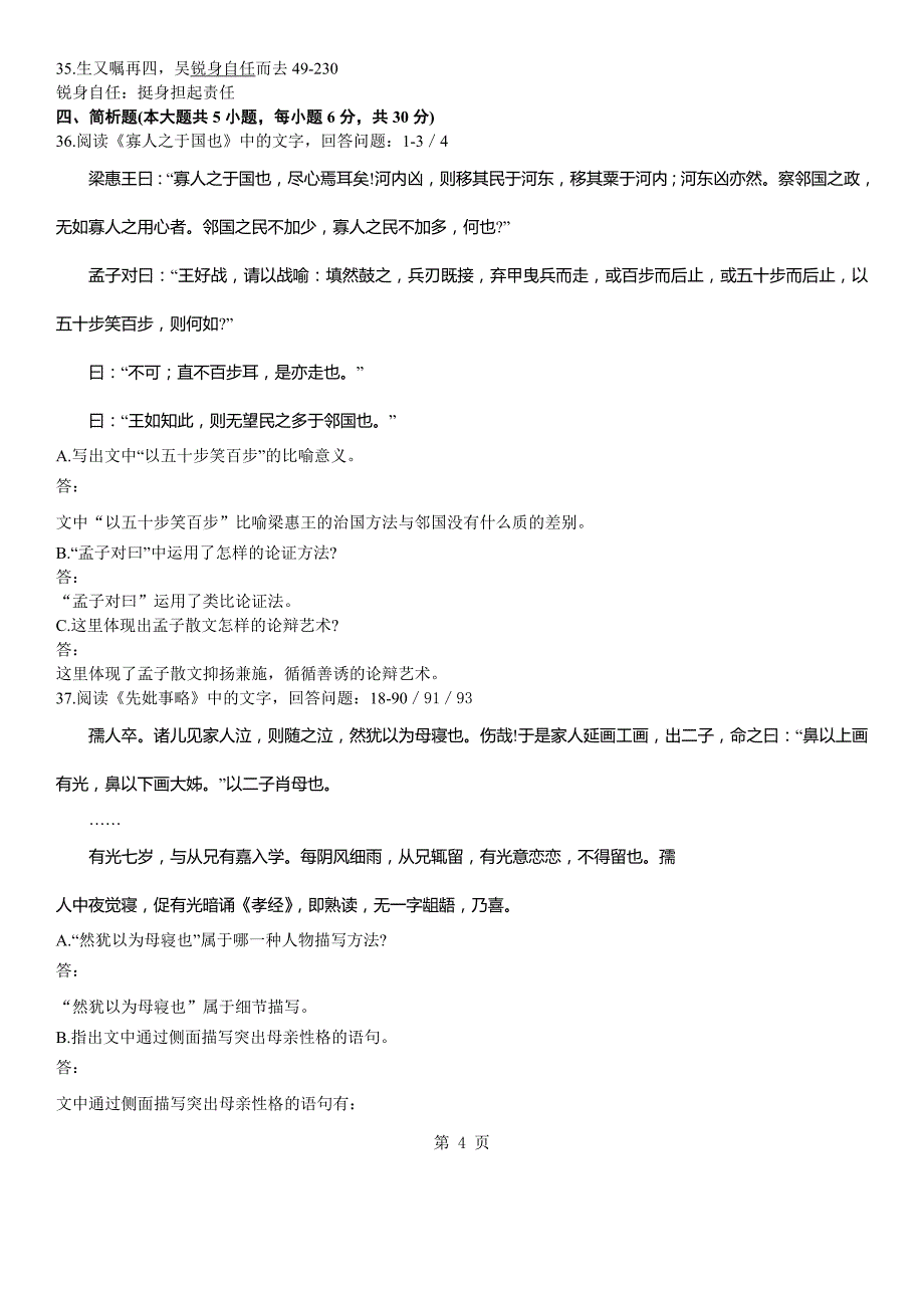 答案版2011年04月自学考试04729《大学语文》历年真题答案_第4页