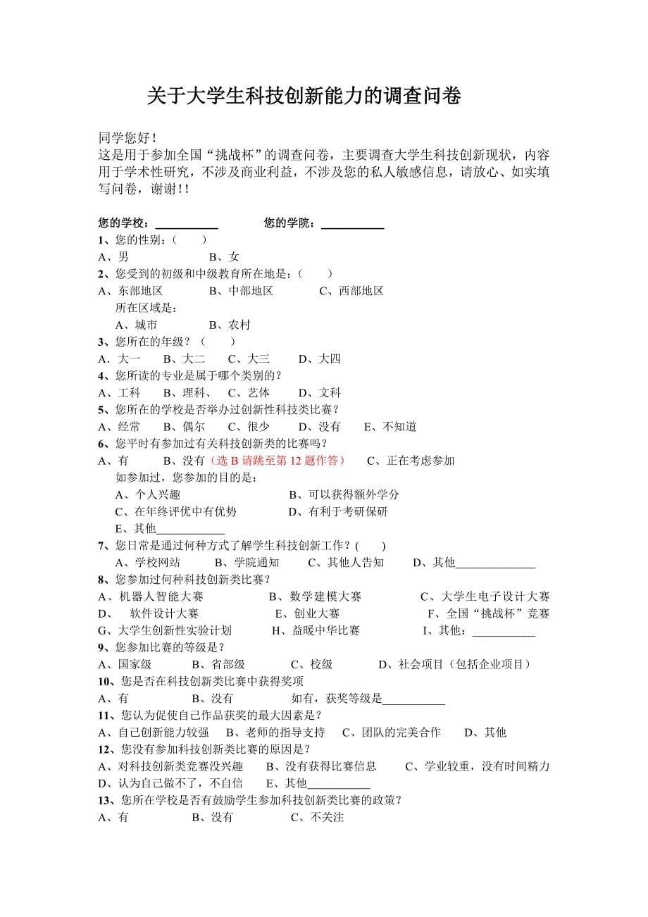 大学生科技创新调查问卷及调研报告(可)_第5页