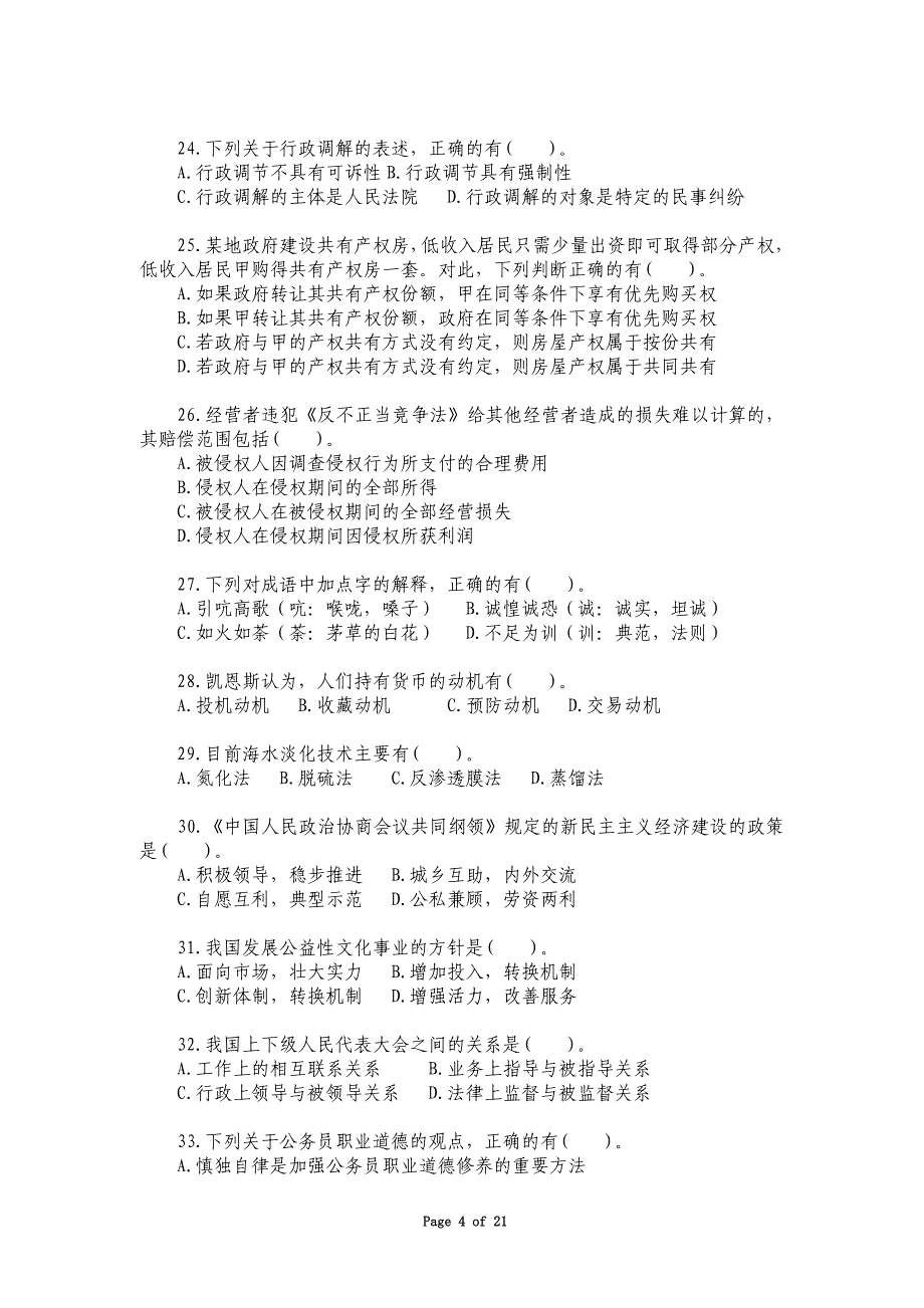 2010年公基A类真题及答案_第4页