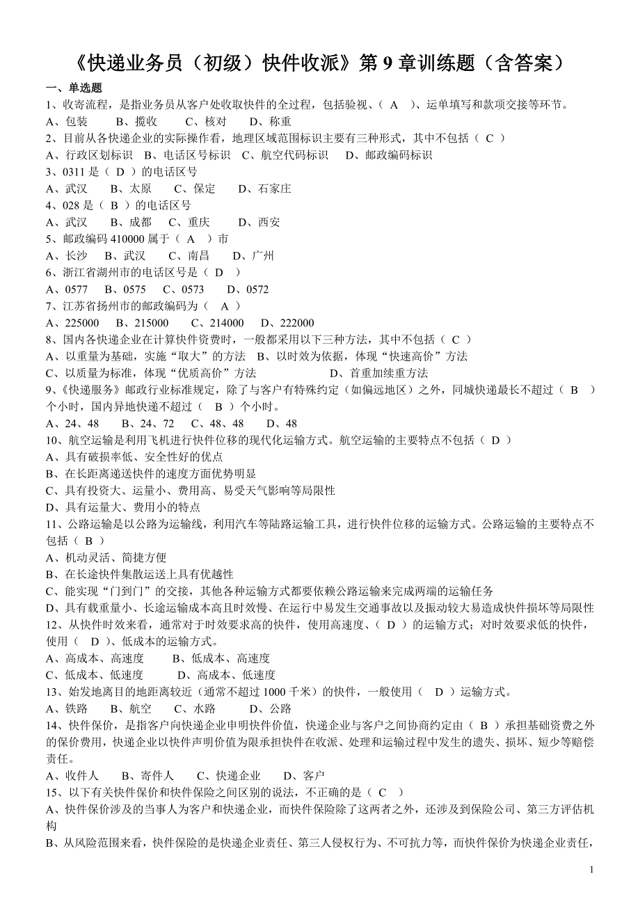 《快递业务员(初级)快件收派》第9章训练题(含答案)_第1页