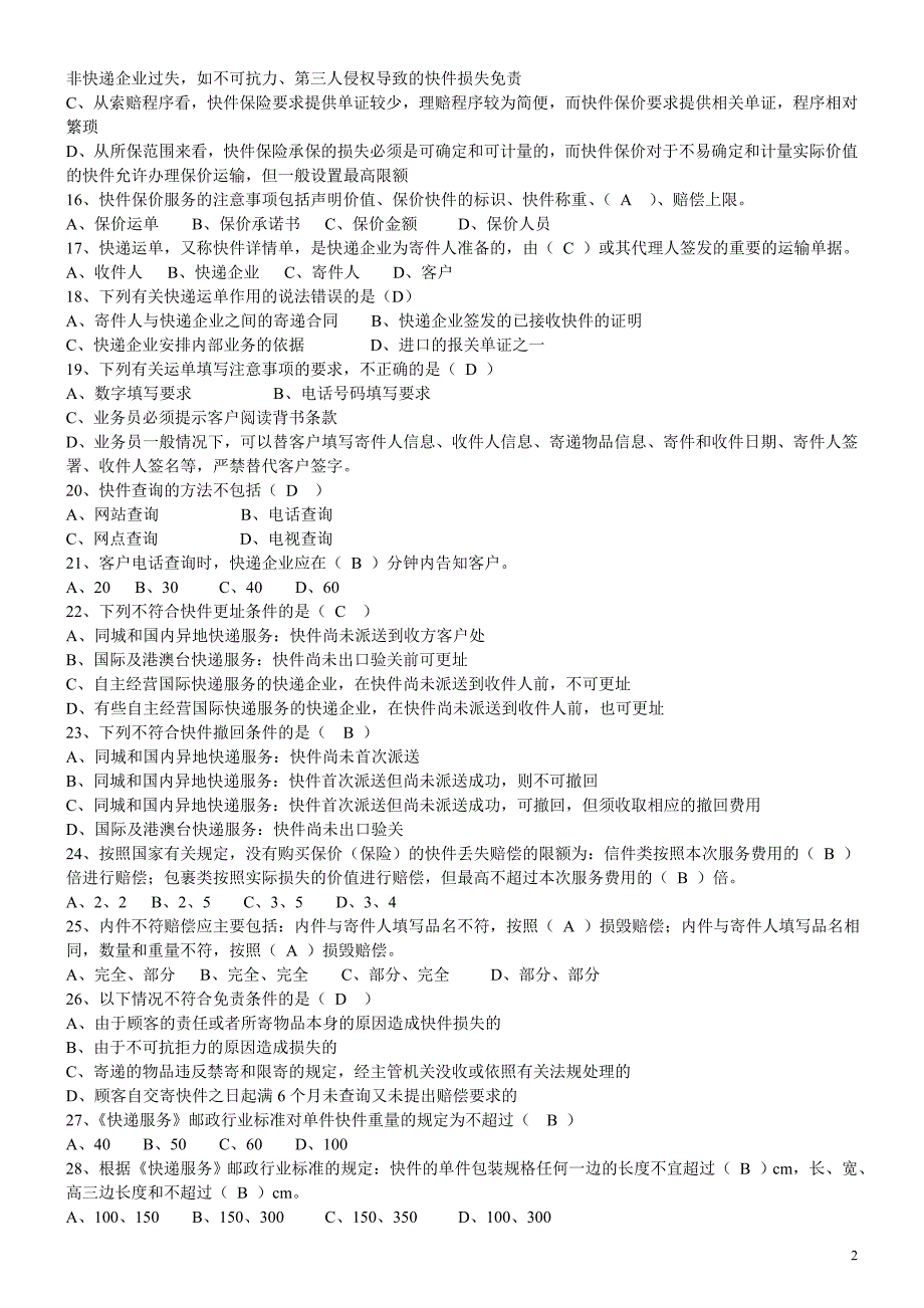 《快递业务员(初级)快件收派》第9章训练题(含答案)_第2页