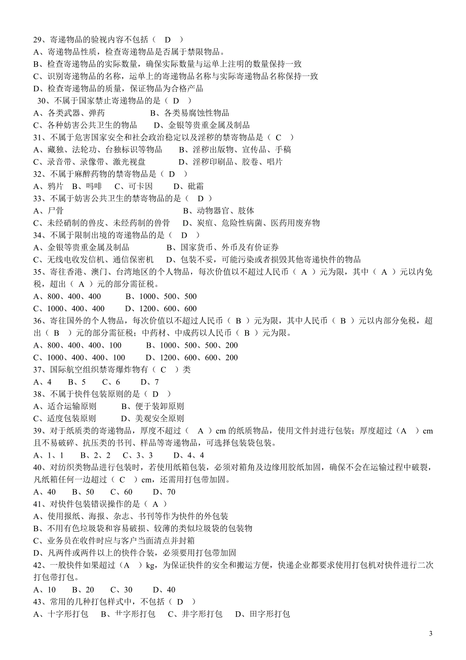 《快递业务员(初级)快件收派》第9章训练题(含答案)_第3页