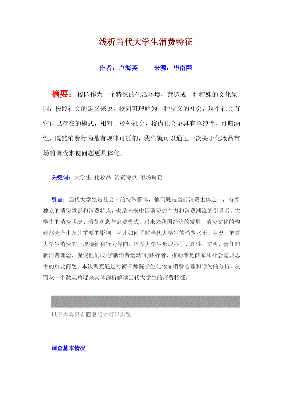 浅析当代大学生消费特征_第1页