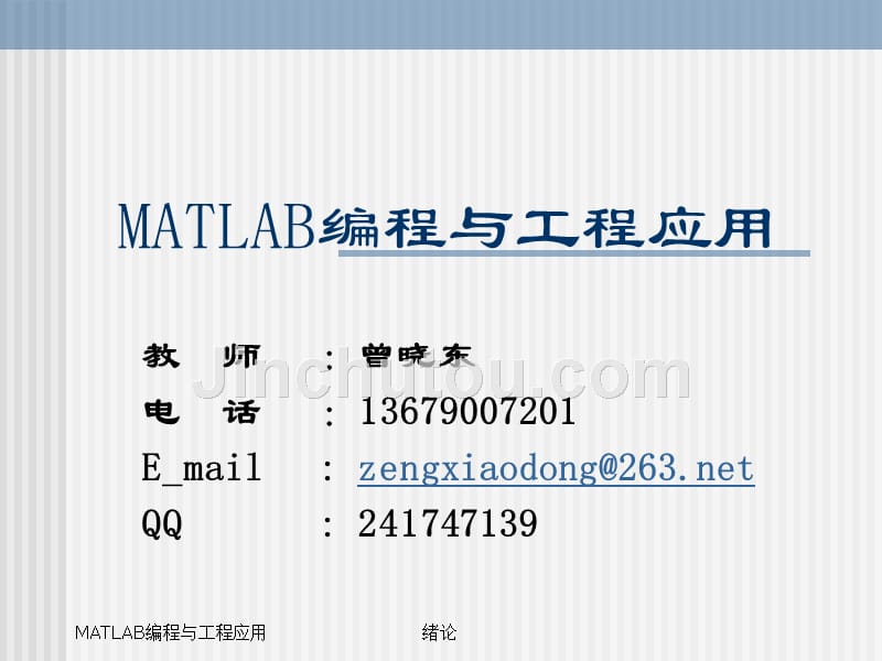 MATLAB编程与工程应用——第1章 MATLAB操作基础_第1页