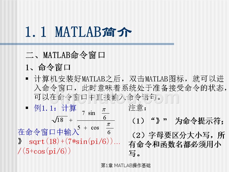 MATLAB编程与工程应用——第1章 MATLAB操作基础_第5页