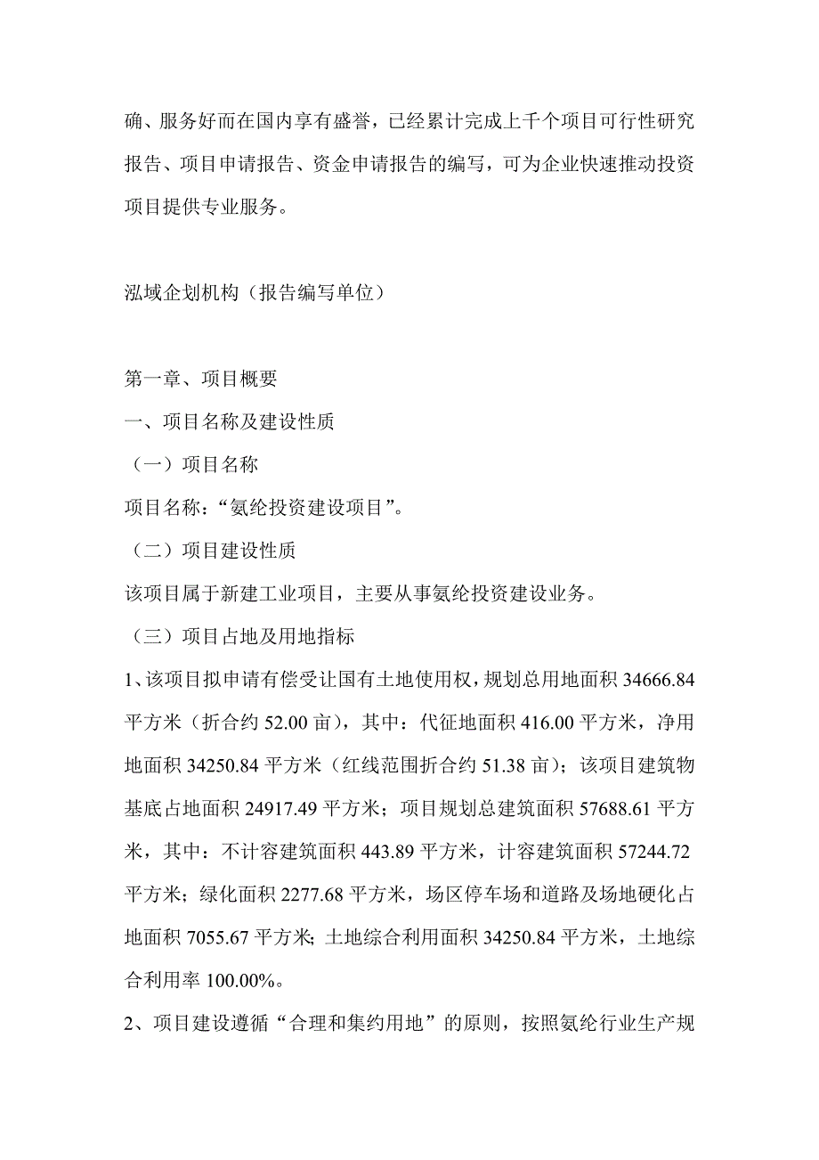 氨纶项目可行性研究分析报告_第4页