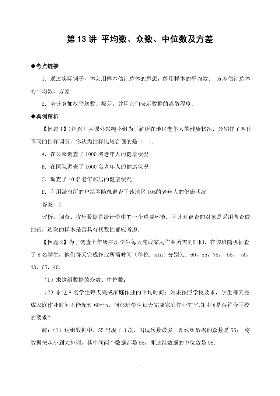 中考专题复习第13讲平均数、众数、中位数及方差_第1页