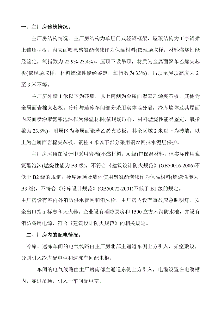 吉林宝源丰禽业大火原因及处理_第1页