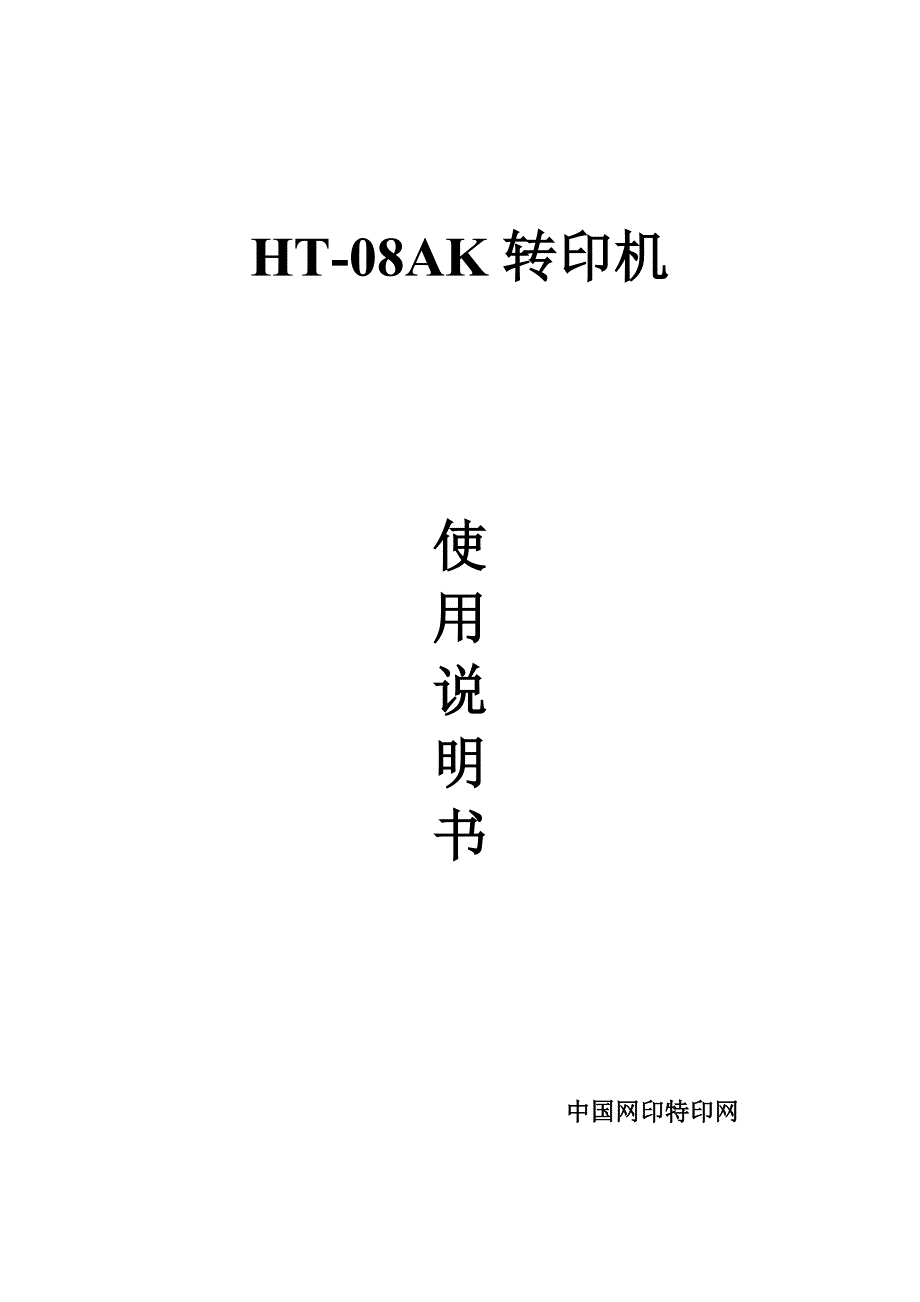 HTAK自动转印机使用说明书_第1页