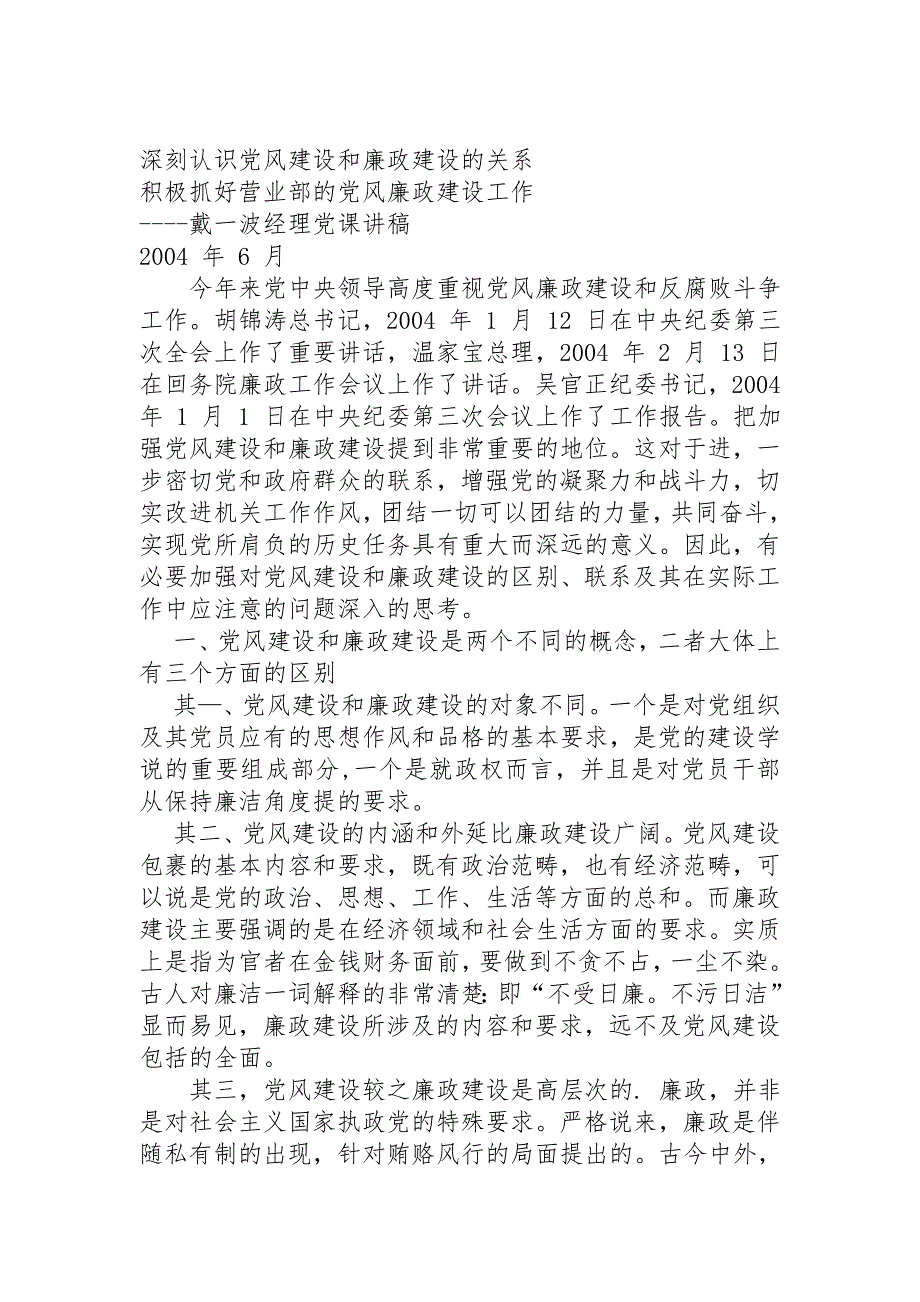 深刻认识党风建设和廉政建设的关系_第1页