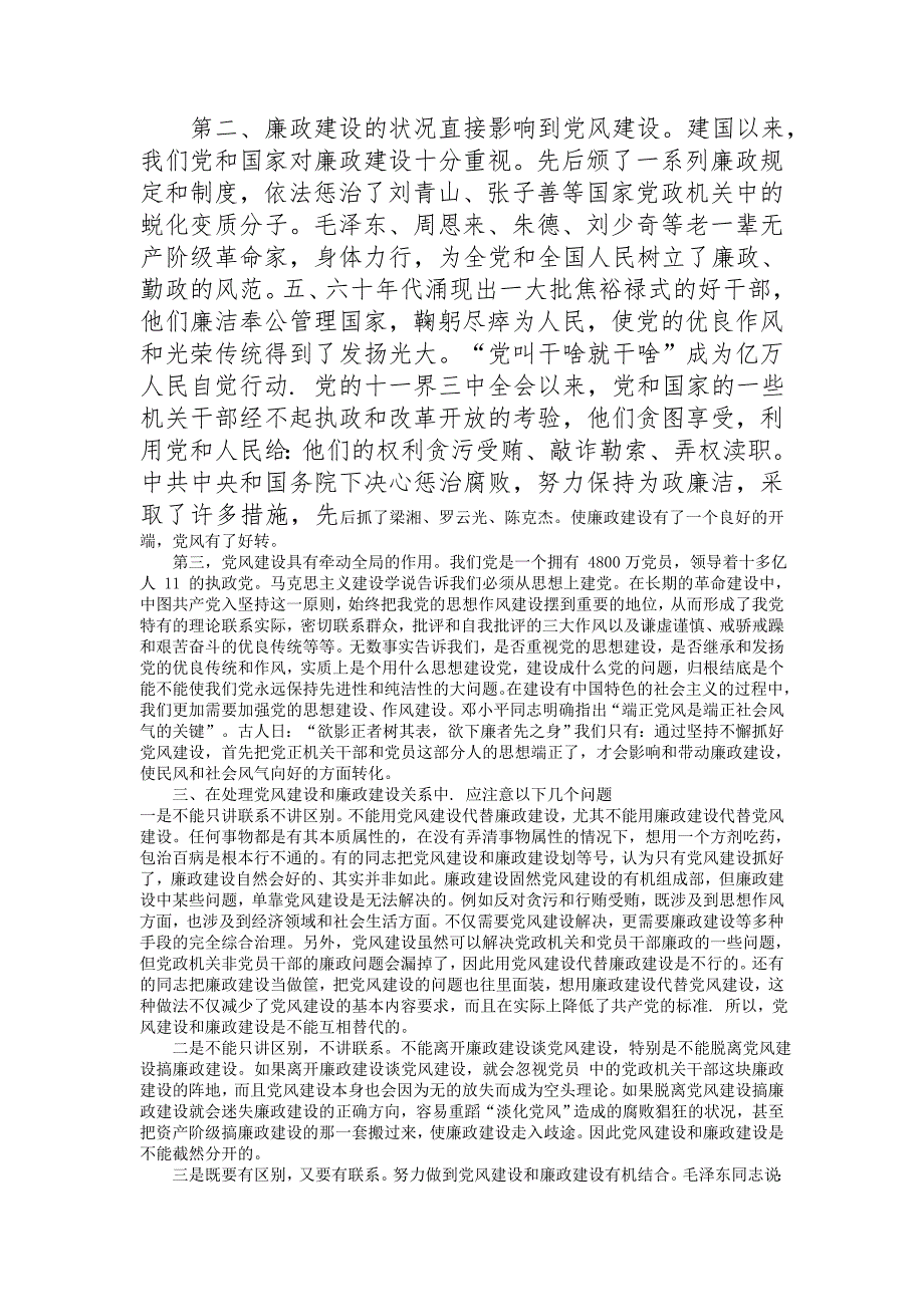 深刻认识党风建设和廉政建设的关系_第3页