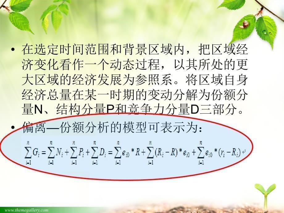 偏离-份额分析法经济学研究方法_第5页