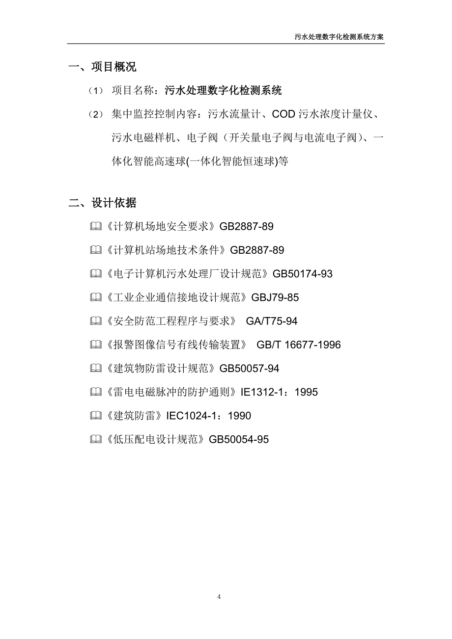 深圳亿维-污水处理系统设计方案_第4页