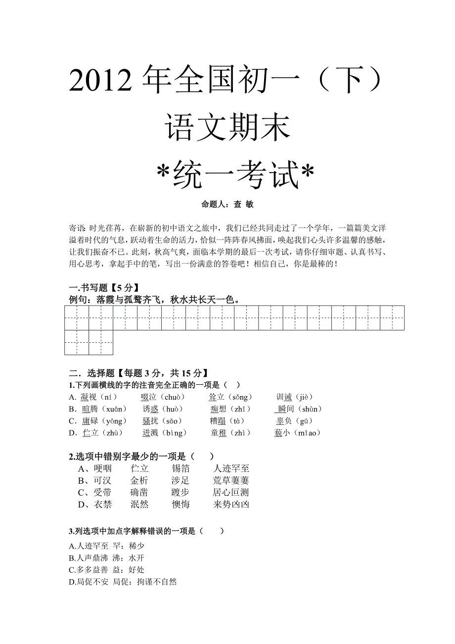 2011年全国初一(下)语文统一考试_第1页