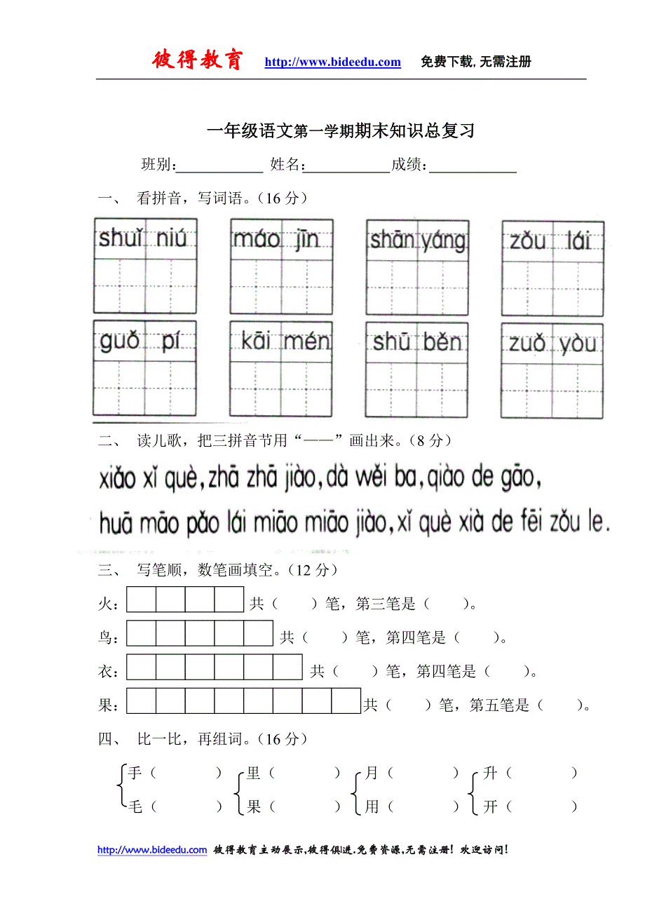 一年级语文第一学期期末知识总复习_第1页