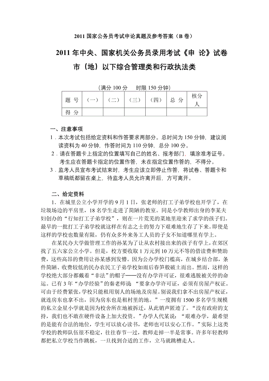 2011国家公务员考试申论真题及解析(B卷)_第1页