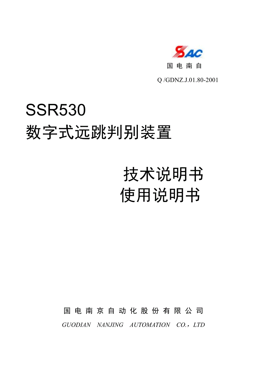 SSR530数字式远跳判别装置说_第1页