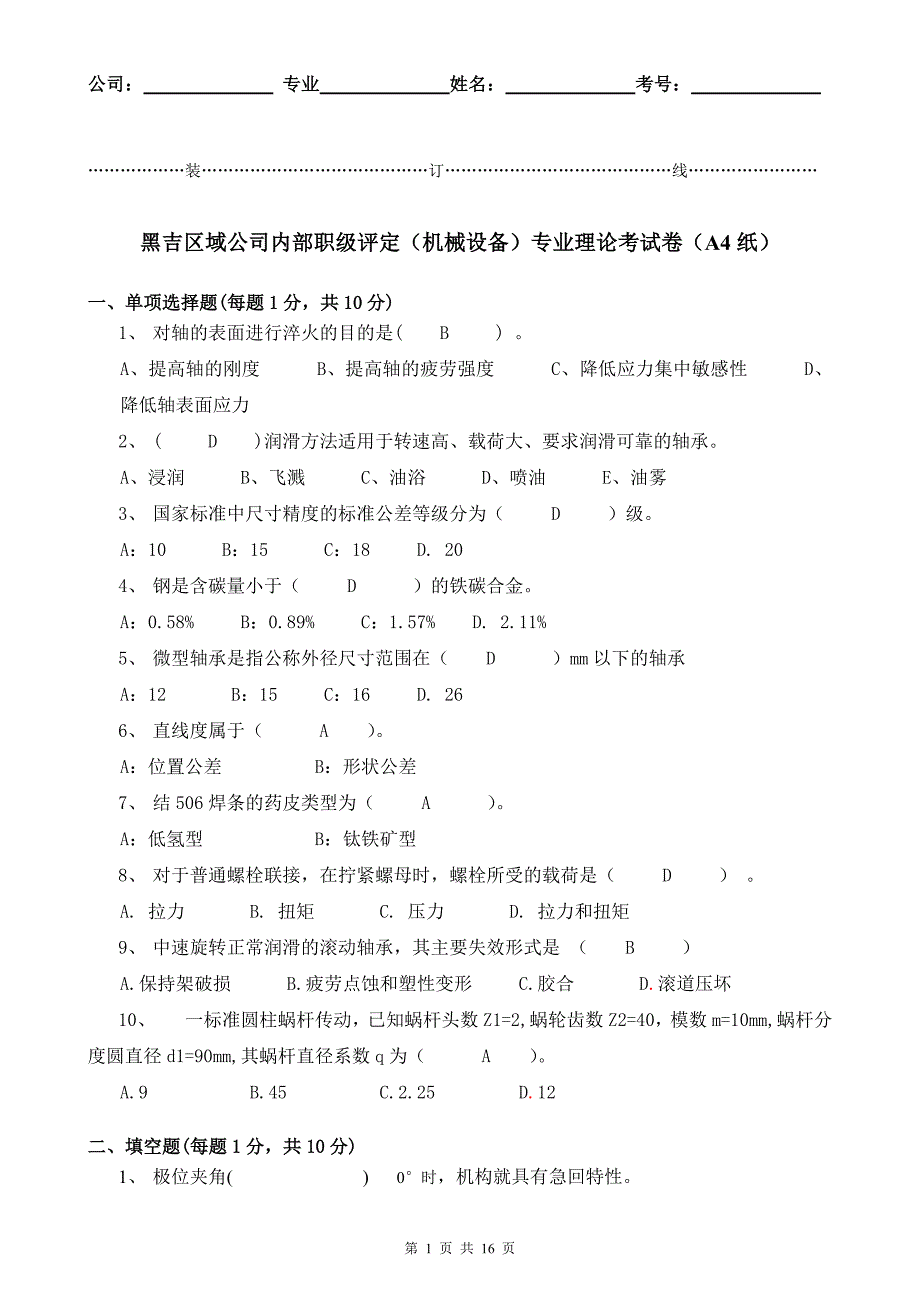 (机械设备)专业内部职级考试卷1_第1页