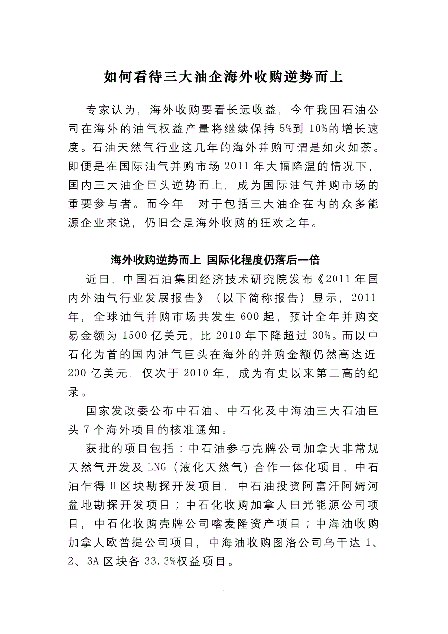 如何看待三大油企海外收购逆势而上_第1页