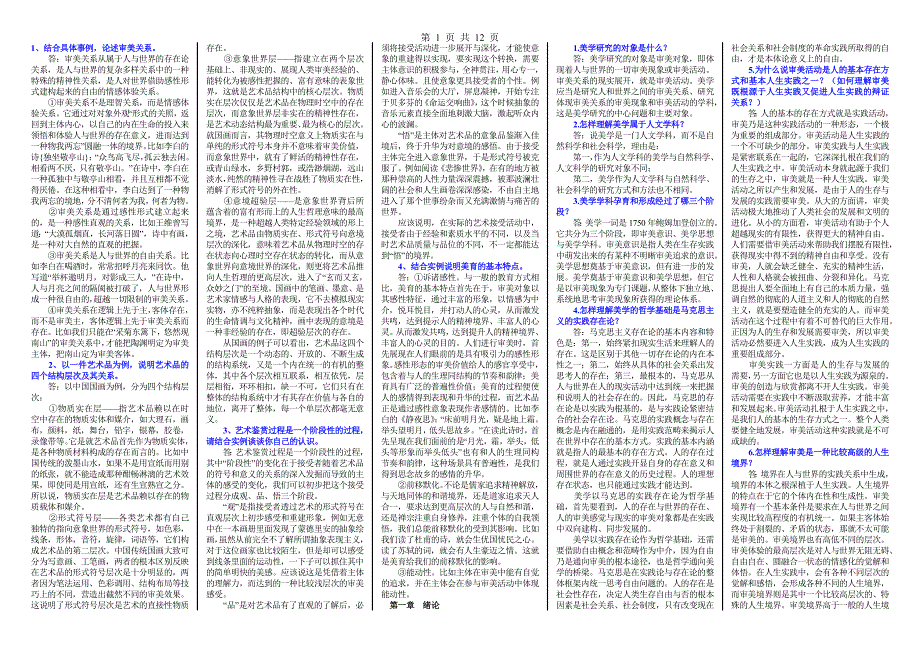 自考《美学》论述题汇总_第1页