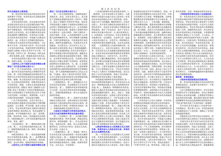 自考《美学》论述题汇总_第3页