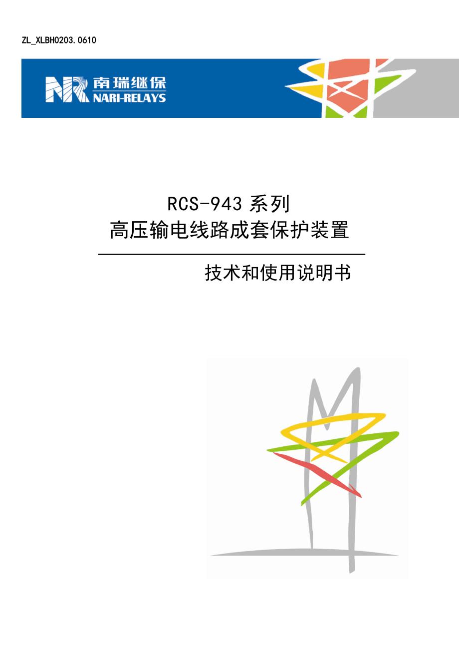 RCS-943系列高压输电线路成套保护装置 技术和使用说明书(ZL_XLBH0203.0610 )_第1页