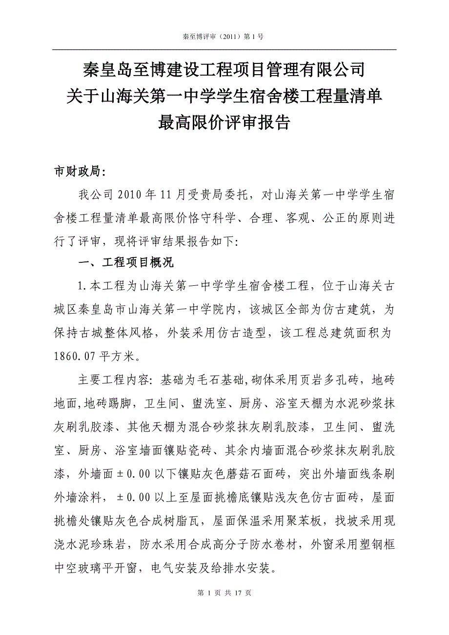 山海关一中学生宿舍楼拦标价评审报告_第1页
