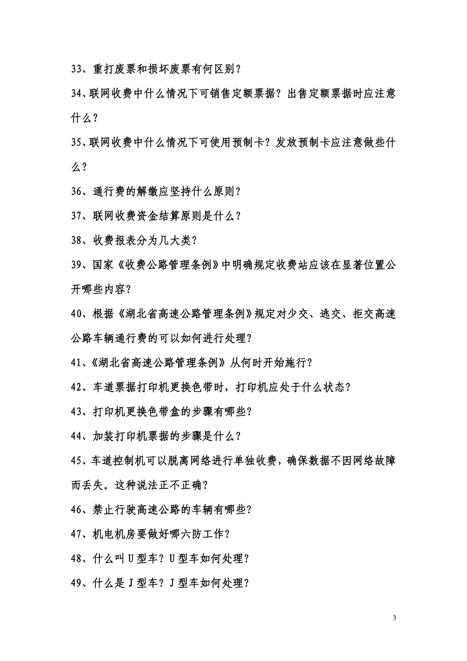 费收理论知识题库(135题)_第3页