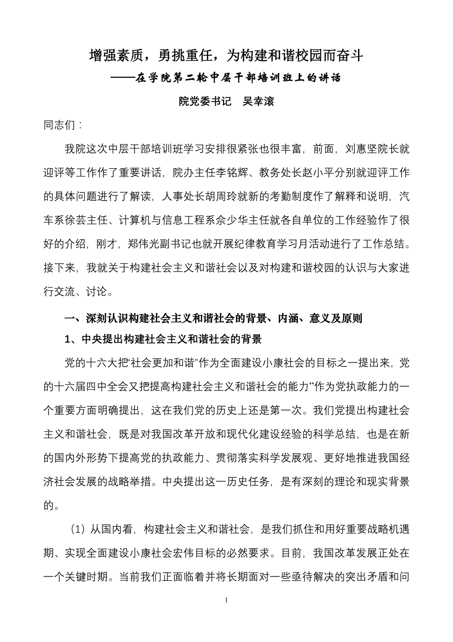 增强素质,勇挑重任,为构建和谐校园而奋斗_第1页