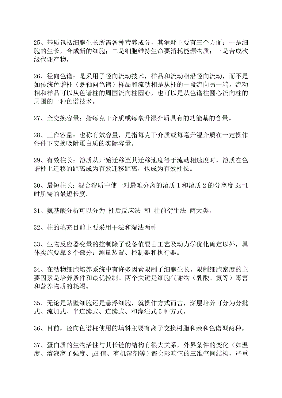 生物工程下游技术期末复习题_第3页