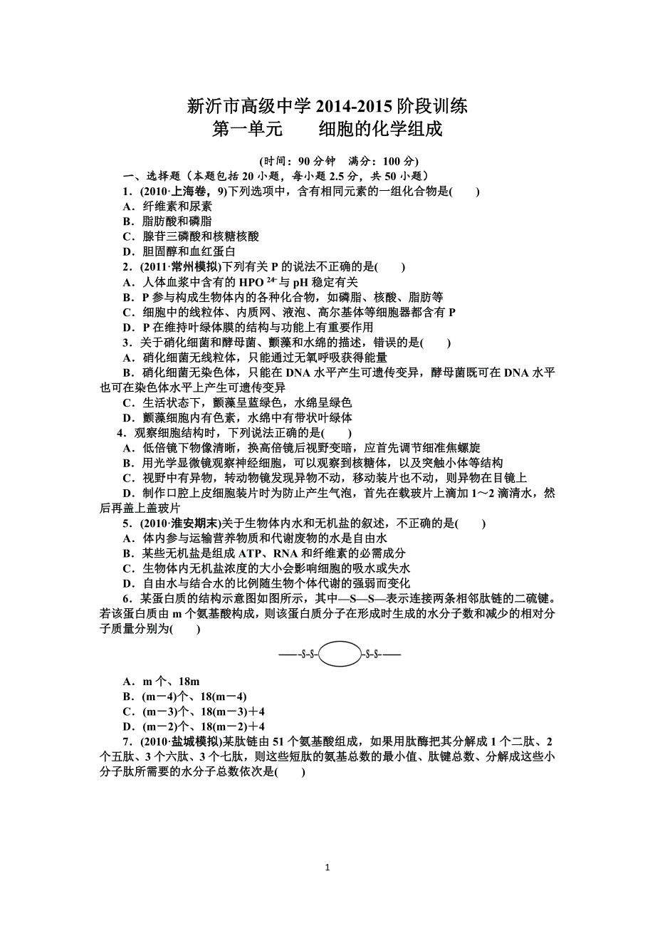 2015高考生物一轮单元检测第1单元走近细胞和组成细胞的分子_第1页